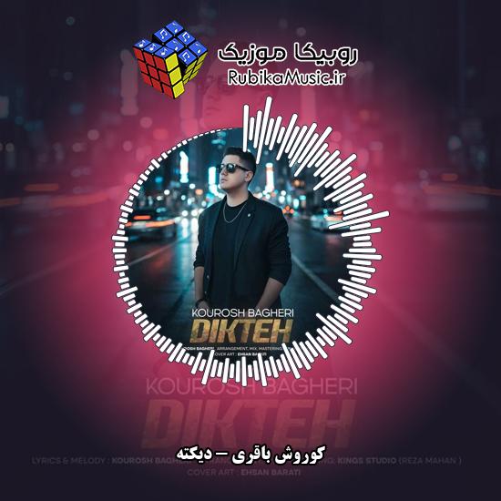 دانلود آهنگ کوروش باقری دیکته 2 دانلود آهنگ دیکته کوروش باقری